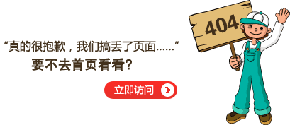 “真的很抱歉，我們搞丟了頁面……”要不去網(wǎng)站首頁看看？